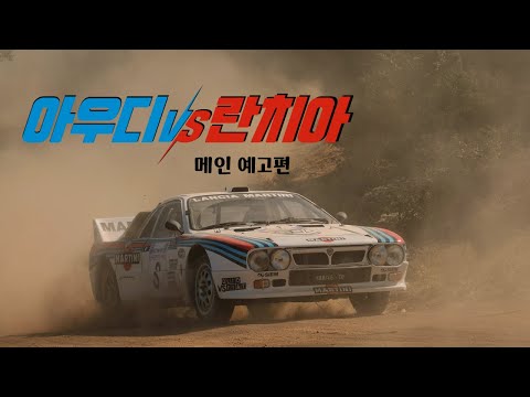 [아우디 vs 란치아] 메인 예고편 공개