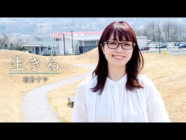 朝倉さやの新曲「生きる」のMVが遂に公開! こんな時代だから一言一言、一音一音が胸に突き刺さる!「一緒に生きていぐべ。」 3 YouTubeサムネイル