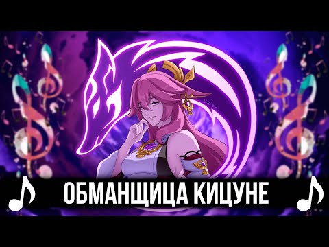 Обманщица Кицуне! - Genshin Impact кавер! КиШ - Марионетки!