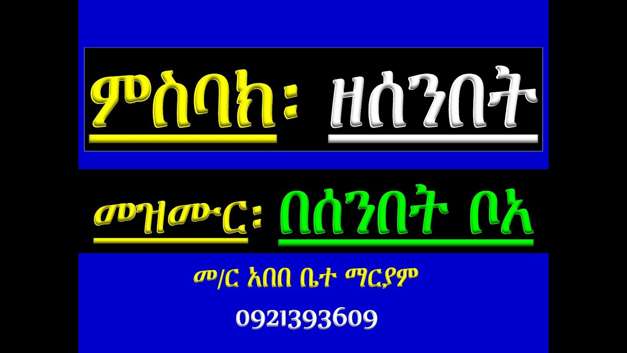 #ምስባክ ዘሰንበት #በዕለተ መዝሙር፡ በሰንበት ቦአ