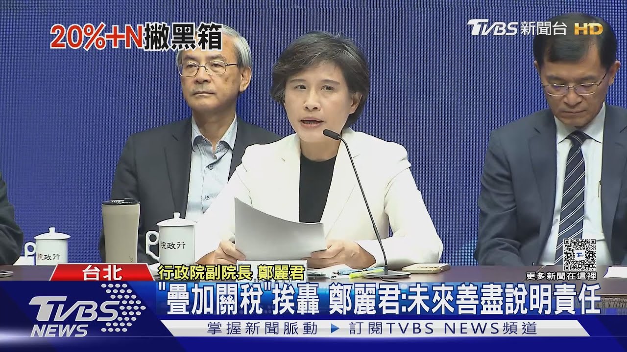 台美對等關稅「疊加」引爭議! 鄭麗君:未來善盡說明責任