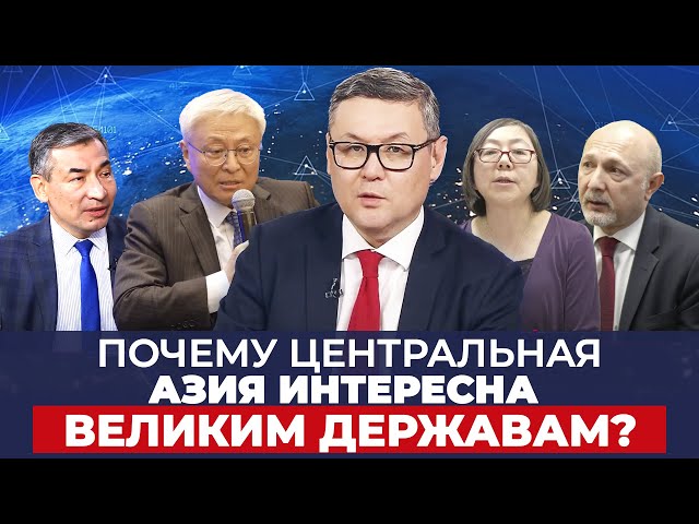 Центральная Азия: кто в команде, а кто вне игры?