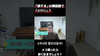 「損する」は韓国語で「손하다」？