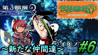 #6【世界樹の迷宮HD REMASTER】新役職『ブシドー』登場！！攻撃特化の新メンバーを加えて第3階層もサクサク攻略していく！！