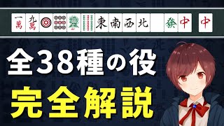 【麻雀】全38種類の役を世界一わかりやすく解説【永久保存版】