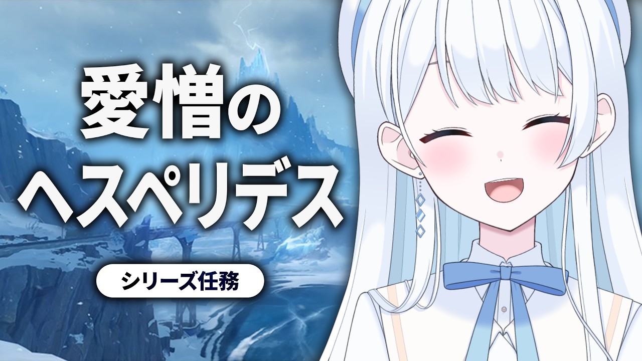 【 #原神 】世界任務「愛憎のヘスペリデス」シリーズ【 #Vtuber 】