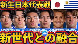 【デビュー即弾松木玖生!遂に決めた塩貝健人!!エース上田綺世!!!】新世代融合&対南米ウルグアイに3-2-5/5-4-1の勝利!!非保持からの展開に課題も最後押し返すリベンジは見事!!