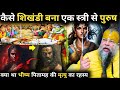 गुप्त कथा : कैसे शिखंडी बना एक स्त्री से पुरुष | क्या था भीष्म पितामह की मृत्यु का रहस्य | रहस्यकथा DEFAULT Thumbnail
