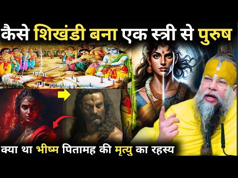 Secret Story: How Shikhandi Became a Man from a Woman | What was the secret of the death of Bhish...