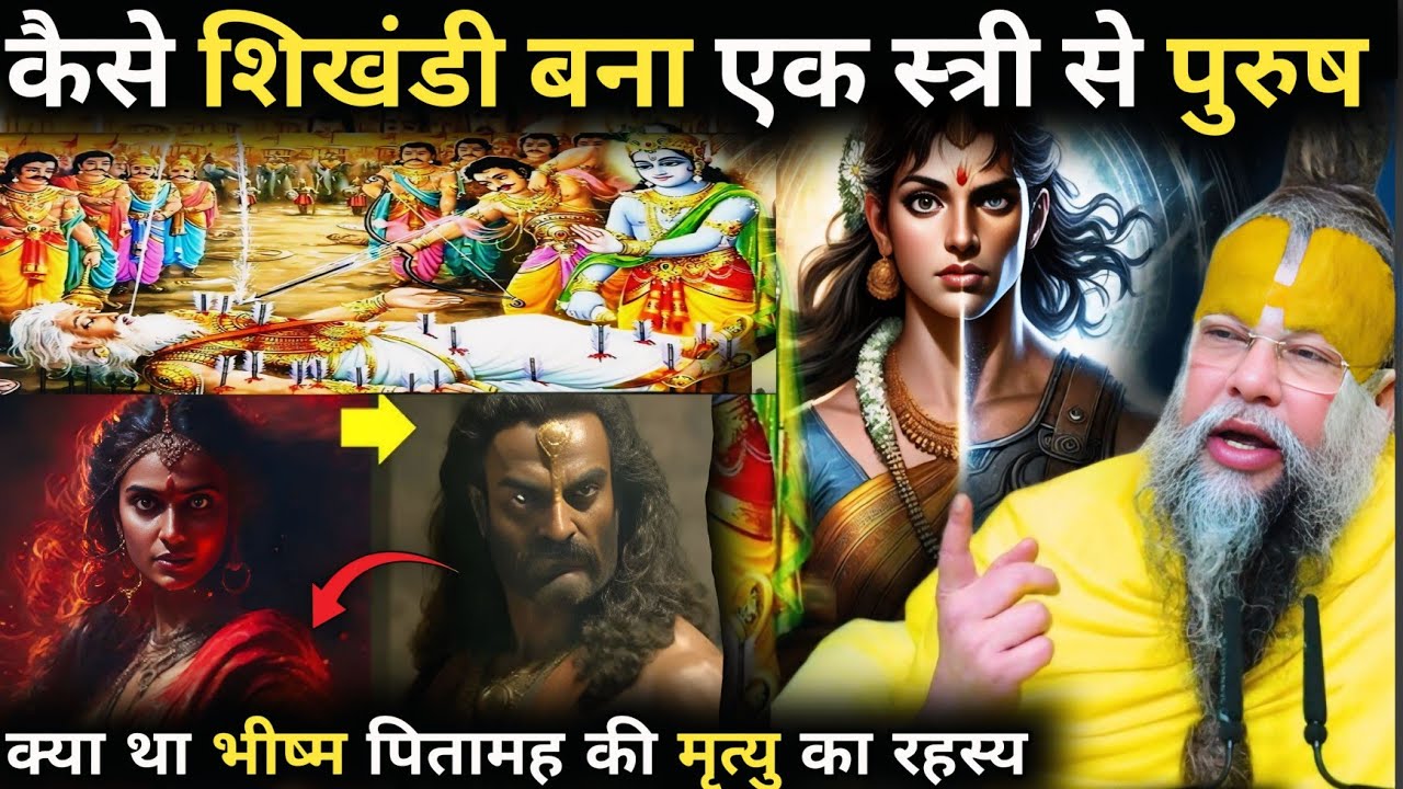 गुप्त कथा : कैसे शिखंडी बना एक स्त्री से पुरुष | क्या था भीष्म पितामह की मृत्यु का रहस्य | रहस्यकथा