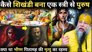 गुप्त कथा : कैसे शिखंडी बना एक स्त्री से पुरुष | क्या था भीष्म पितामह की मृत्यु का रहस्य | रहस्यकथा MQDEFAULT Thumbnail