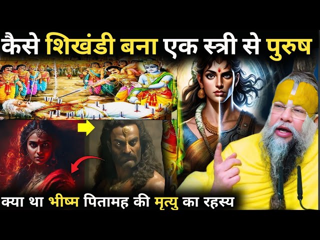 गुप्त कथा : कैसे शिखंडी बना एक स्त्री से पुरुष | क्या था भीष्म पितामह की मृत्यु का रहस्य | रहस्यकथा SDDEFAULT Thumbnail