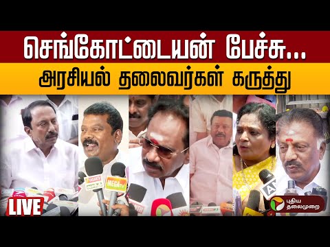 🔴LIVE: Sengottaiyan Pressmeet செங்கோட்டையன் பேச்சு... - அரசியல் தலைவர்கள் கருத்து | ADMK | EPS