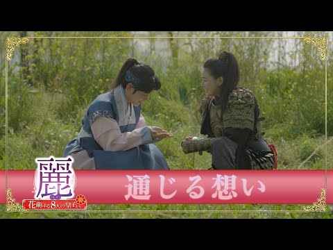 「麗＜レイ＞～花萌ゆる8人の皇子たち～」PR映像　【ワン・ウン＆パク・スンドク】通じる想い