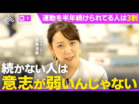 健康を頑張る人ほど続かない理由【ウェルネス技術に潜入取材】