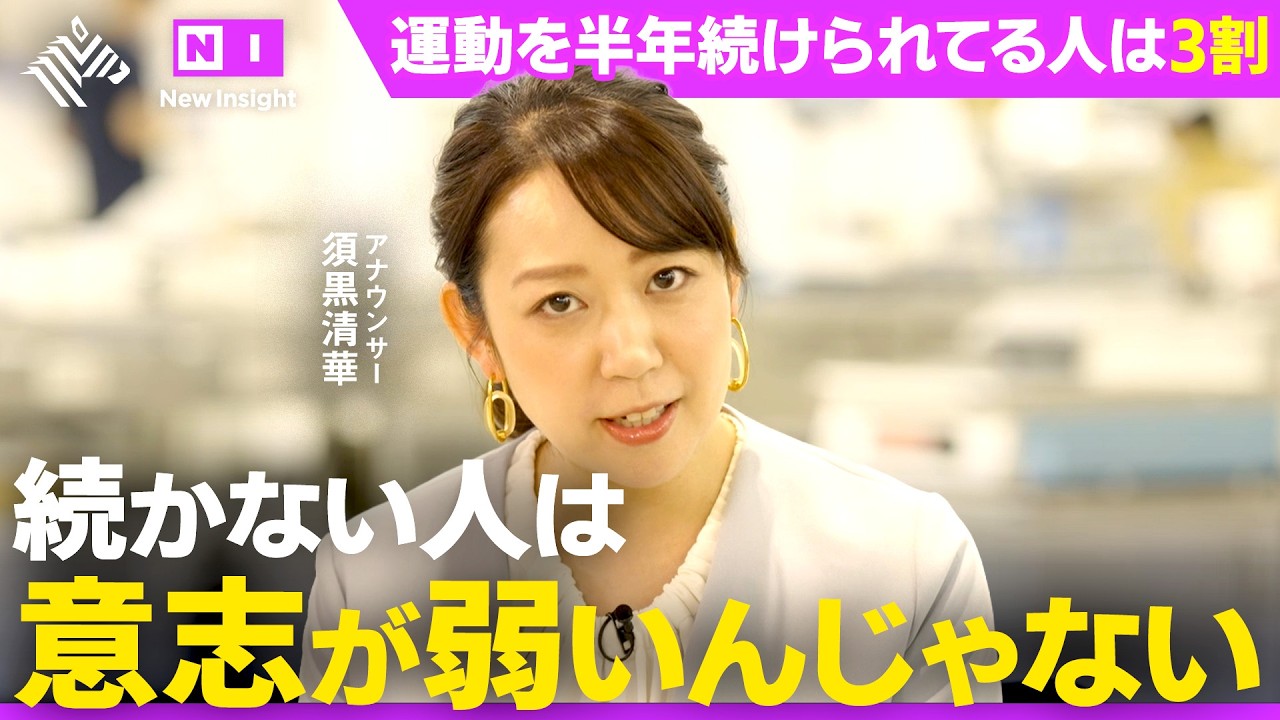 健康を頑張る人ほど続かない理由【ウェルネス技術に潜入取材】