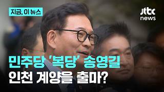 송영길, 20일 민주당 복당 "당과 협의 후 인천 계양을 출마"…"집 구했다" 김남준 어디로?｜지금 이 뉴스