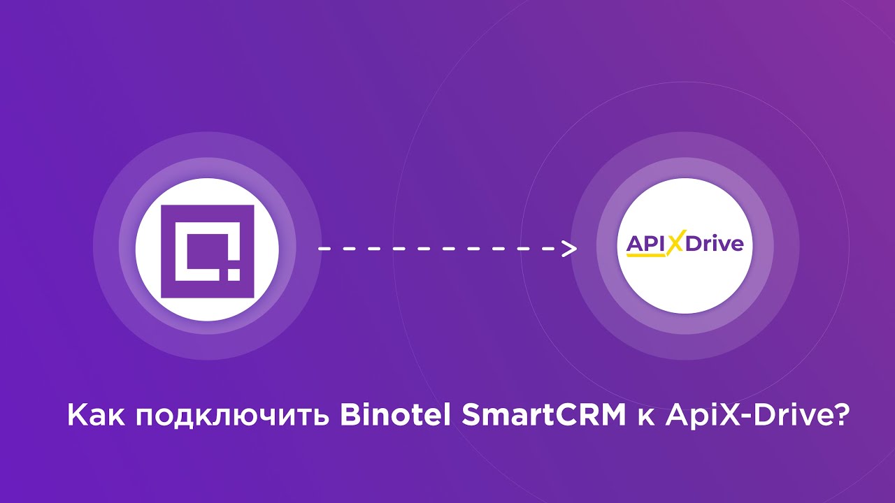 Подключение Binotel SmartCRM Подключение Binotel SmartCRM