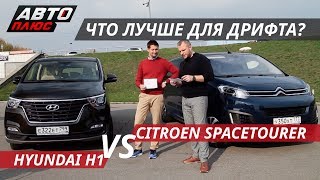 Что круче? Hyundai H1 VS Citroen SpaceTourer - Выбор есть!