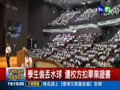 畢典偷丟水球 遭學校扣畢業證書