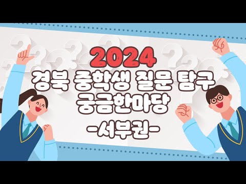 2024 경북 중학생 질문탐구 궁금한마당 / 서부권