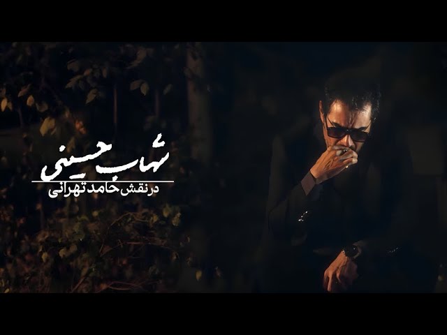 سریال گناه فرشته - تیزر شهاب حسینی | Serial Gonahe Fereshte - Teaser Shahab Hosseini