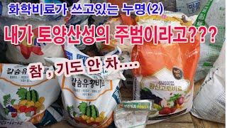 화학비료가 쓰고 있는 누명 (2번) 내가 산성토양을 만드는 주범이라고? (토양 개량, 산성토양 원인, 토양산…