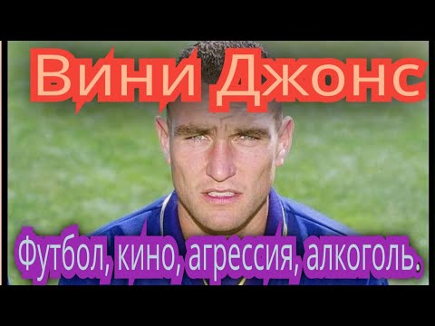 Винни Джонс. Футбол, кино, агрессия и алкоголь. Vinnie Jones.