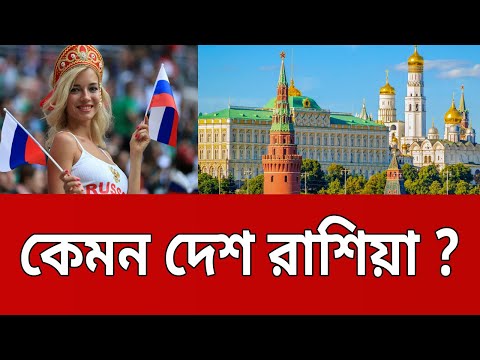 কেমন দেশ রাশিয়া ? | Bangla News | Mytv News