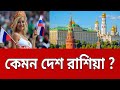 কেমন দেশ রাশিয়া Bangla News Mytv News