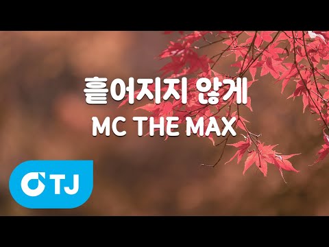 [TJ노래방 / MR Live] 흩어지지않게 - MC THE MAX / TJ Karaoke