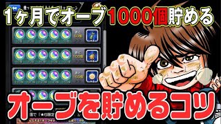 【モンスト】１ヶ月で、無課金オーブを1000個貯める【何やるっTV】オーブ1万個までガチャれません…でした#13