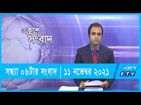 06 PM News || সন্ধ্যা ০৬টার সংবাদ || 11  November 2021