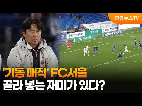 '기동 매직' FC서울…골라 넣는 재미가 있다?