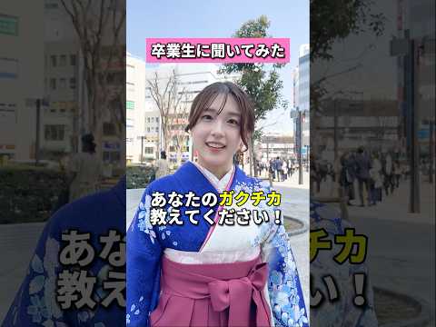 卒業生にインタビュー🎤「あなたのガクチカ教えて！」 #目白大学 #目白短大 #卒業 #卒業おめでとう#ガクチカ #shorts
