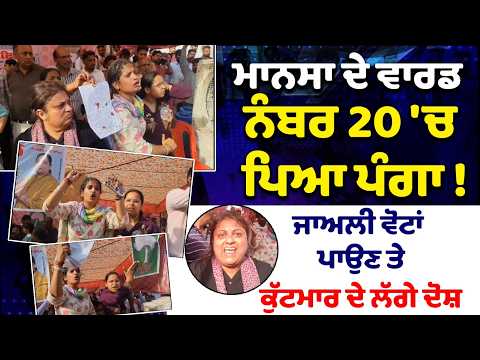 Fake votes in mansa ਮਾਨਸਾ ਦੇ ਵਾਰਡ ਨੰਬਰ 20 'ਚ ਪਿਆ ਪੰਗਾ ! ਜਾਅਲੀ ਵੋਟਾਂ ਪਾਉਣ ਤੇ ਕੁੱਟਮਾਰ ਦੇ ਲੱਗੇ ਦੋਸ਼