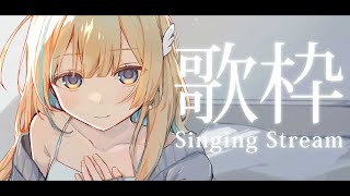 【 #歌枠 / KARAOKE 】日曜定期🕊️✨ 素敵な一日になるように歌うよ〜！初見さん歓迎 Singing Stream【 #白河しらせ / #RIOTMUSIC 】