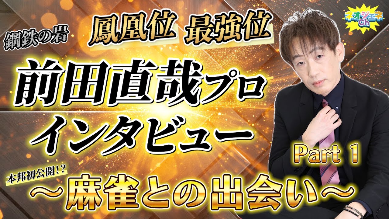【鋼鉄の岩】日本プロ麻雀連盟・前田直哉プロへインタビュー！〜Part 1〜【Mリーグ解説】