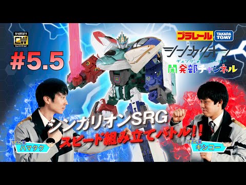 【＃5.5】シンカリオンＣＷ 開発部チャンネル『ＳＲＧスピード組み立てバトル！』