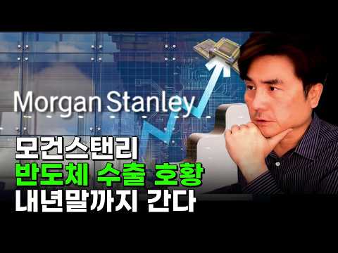 모건스탠리 "반도체發 수출 호황, 내년말까지 간다"