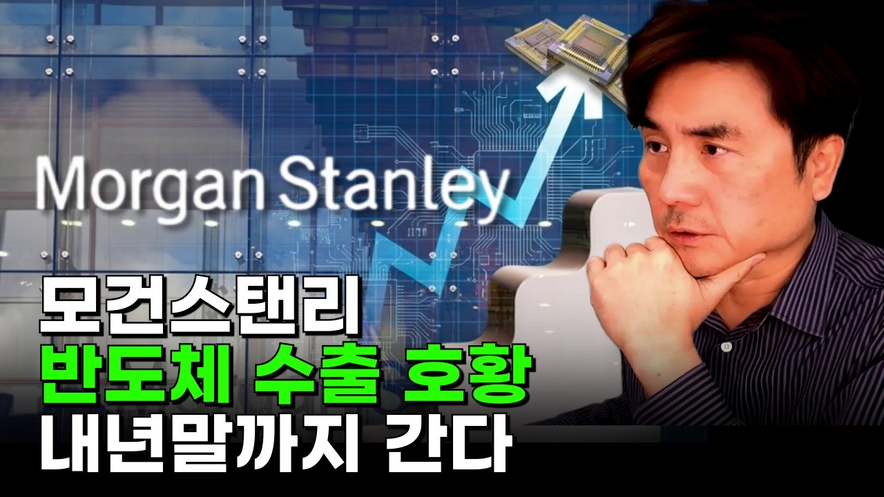 모건스탠리 "반도체發 수출 호황, 내년말까지 간다"