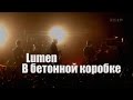 Lumen - В бетонной коробке (Минск 2014) 
