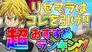 【グラクロ】とりあえずコレを引け!! リセマラ方法とリセマラおすすめキャラ紹介【七つの大罪 グランドクロス】