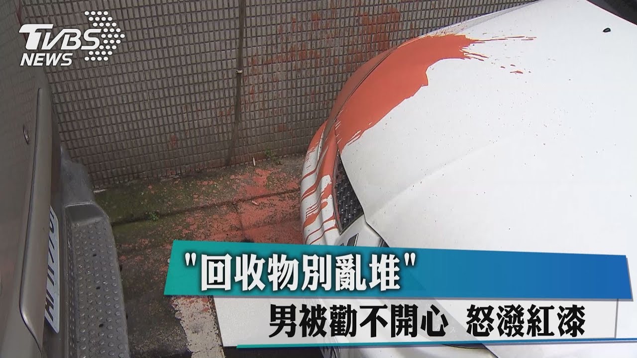 「回收物別亂堆」男被勸不開心 怒潑紅漆