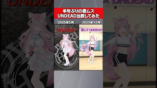 博衣こより - 激ムズUNDEADで2025年最後にダンス比較してみた！ #hololive #ホロライブ #shorts #dance #ダンス #vtuber #博衣こより #undead #YOASOBI