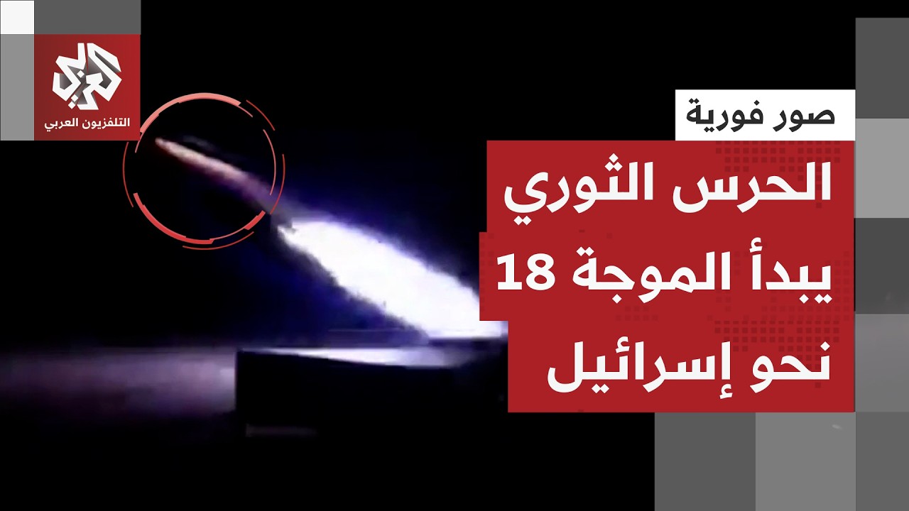 نشر صورا لإطلاق صلية صاروخية نحو إسرائيل.. الحرس الثوري يعلن بدء الموجة 18 من ع