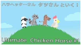 ［Ultimate Chicken Horse ］# 1  リア友3人でいく！Ultimate Chicken Horse !