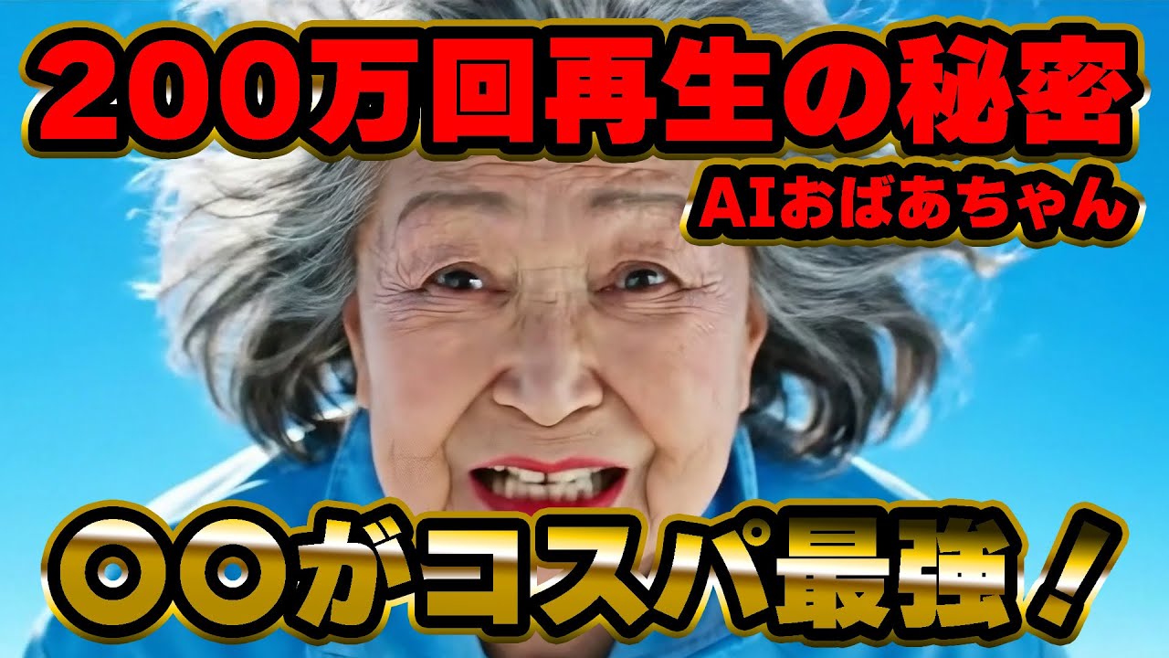 たった10秒で200万再生!? AI×Filmoraで爆伸び動画を作成