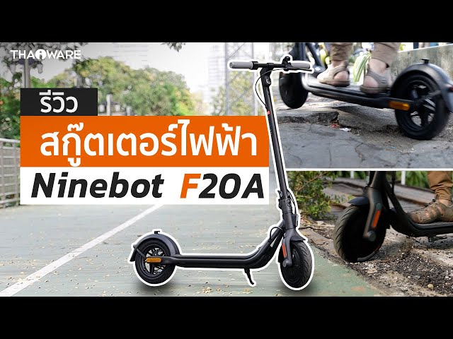   รีวิว สกู๊ตเตอร์ไฟฟ้า Ninebot F20A สำหรับคนทำงาน แค่รุ่นเริ่มต้นก็ Premium แล้ว