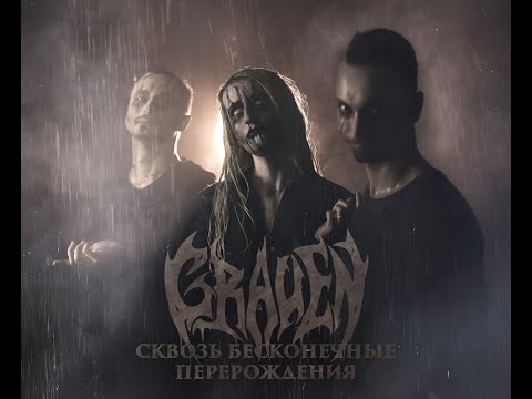 Grauen - Сквозь бесконечные перерождения (Single, 2020)